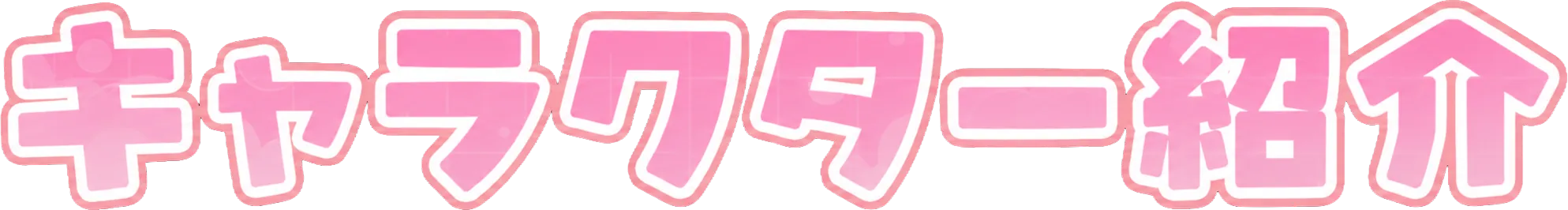 キャラクター紹介 CHARACTER