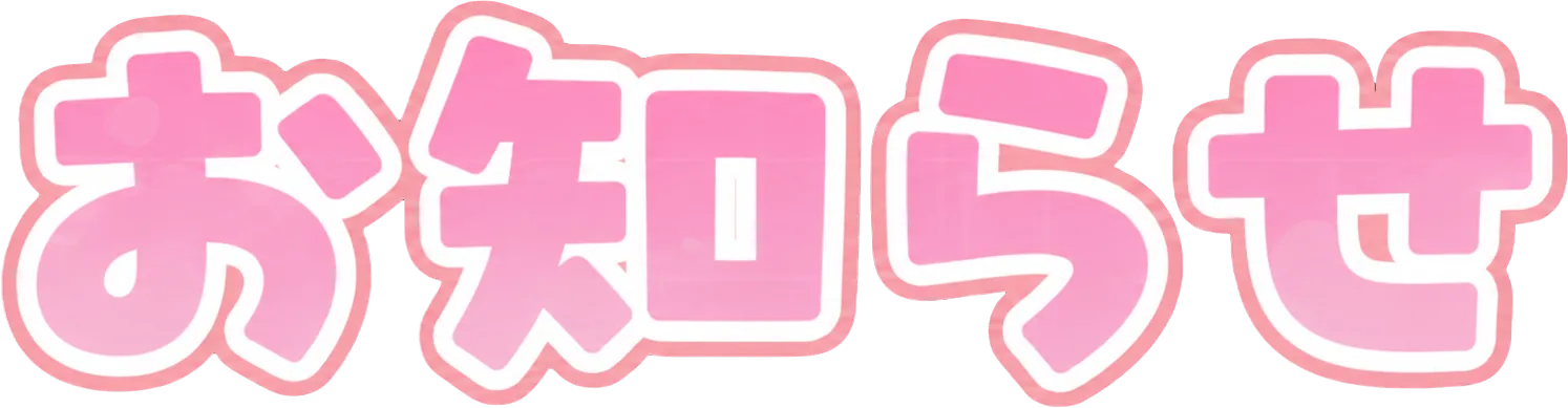 お知らせ NEWS