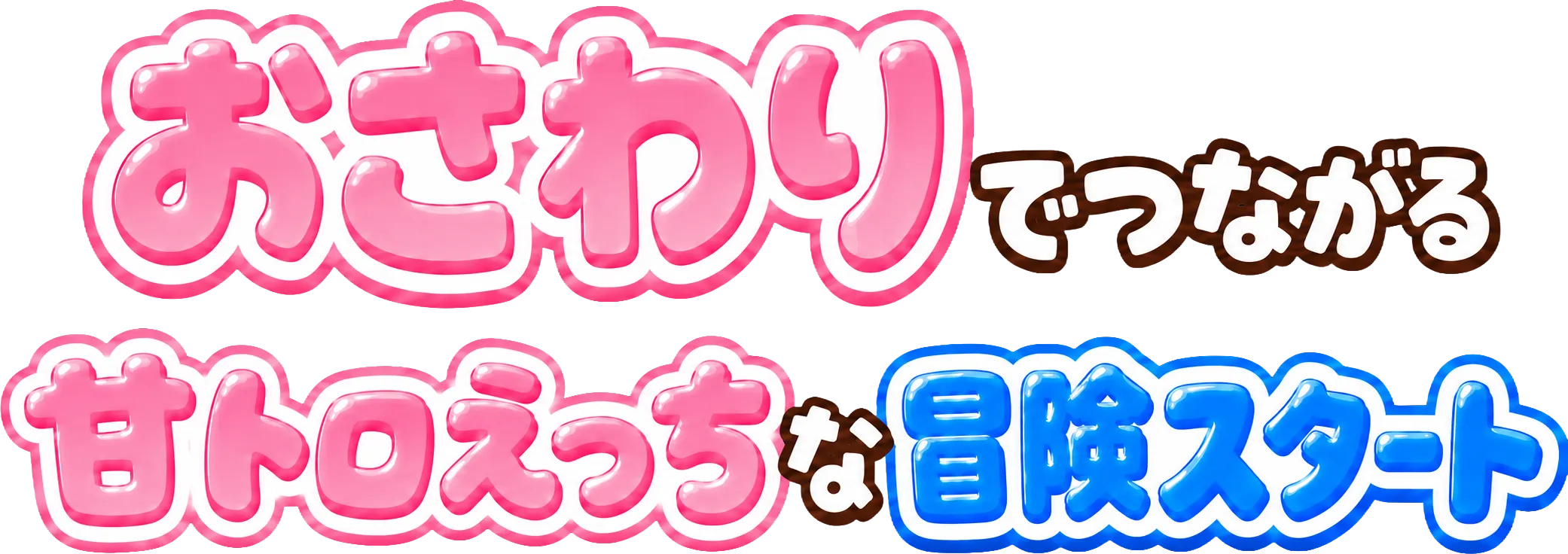おさわりでつながる 甘いロえっちな冒険スタート